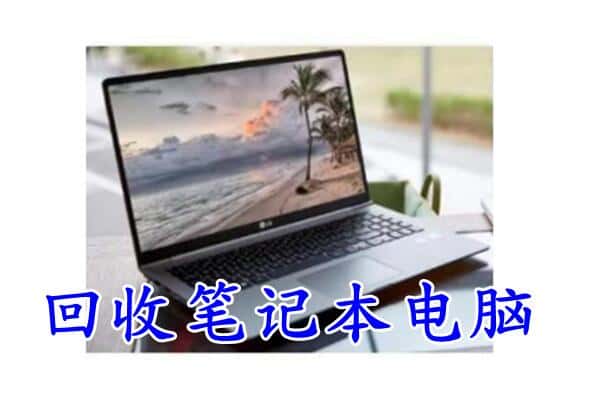 翔安区回收电脑