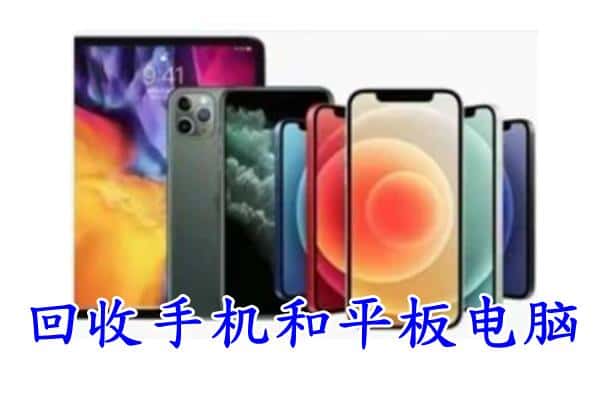 翔安区回收手机